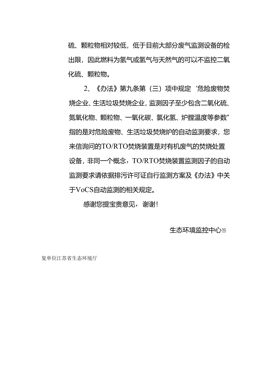 20211216（厅长信箱）江苏省污染源自动监控管理办法（试行）》的疑问.docx_第2页