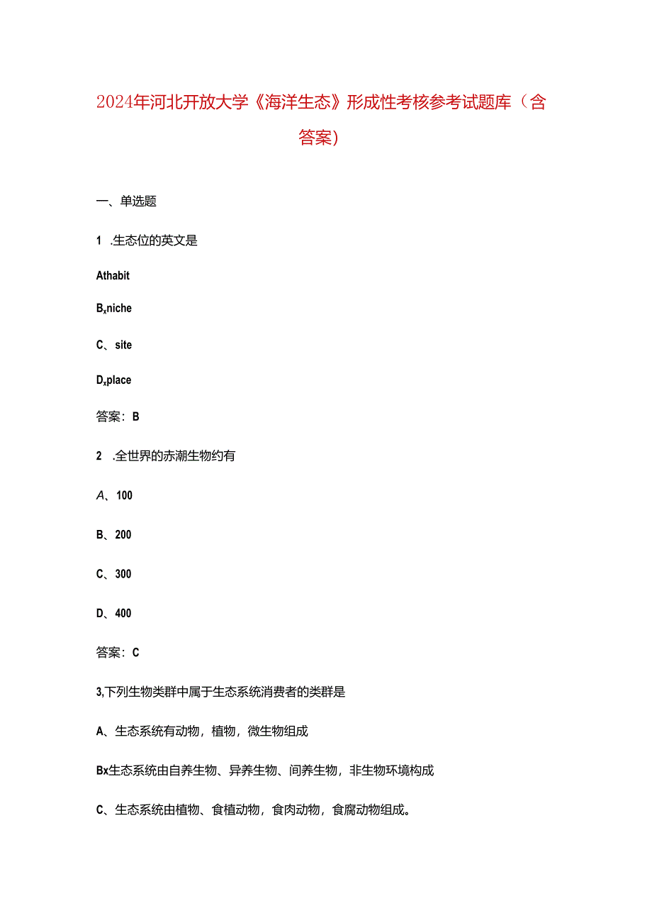 2024年河北开放大学《海洋生态》形成性考核参考试题库（含答案）.docx_第1页