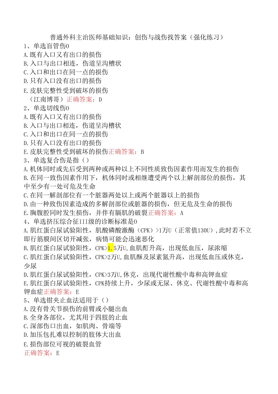 普通外科主治医师基础知识：创伤与战伤找答案（强化练习）.docx_第1页