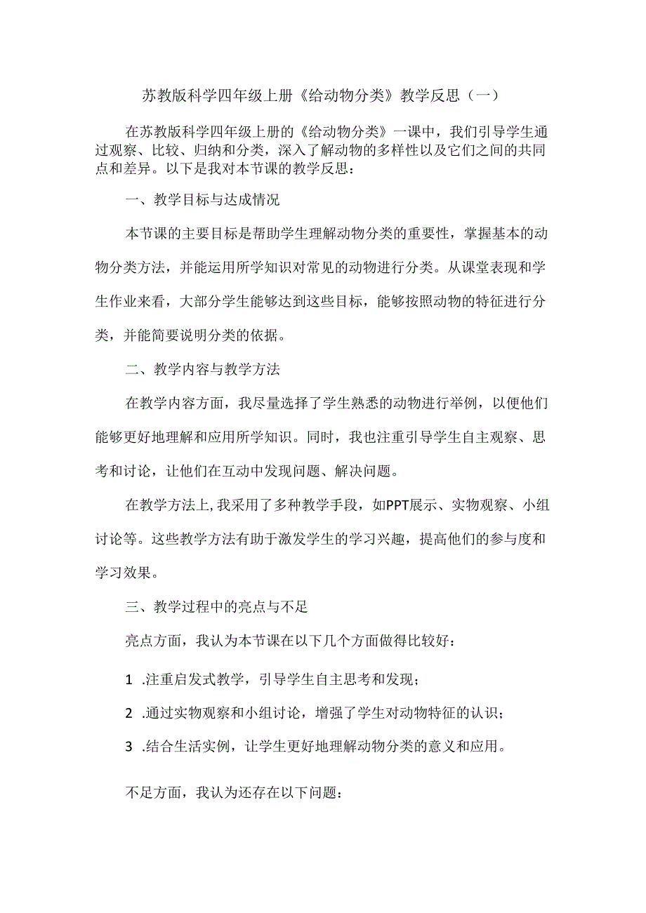 苏教版科学四年级上册《给动物分类》教学反思（共四篇）.docx_第1页