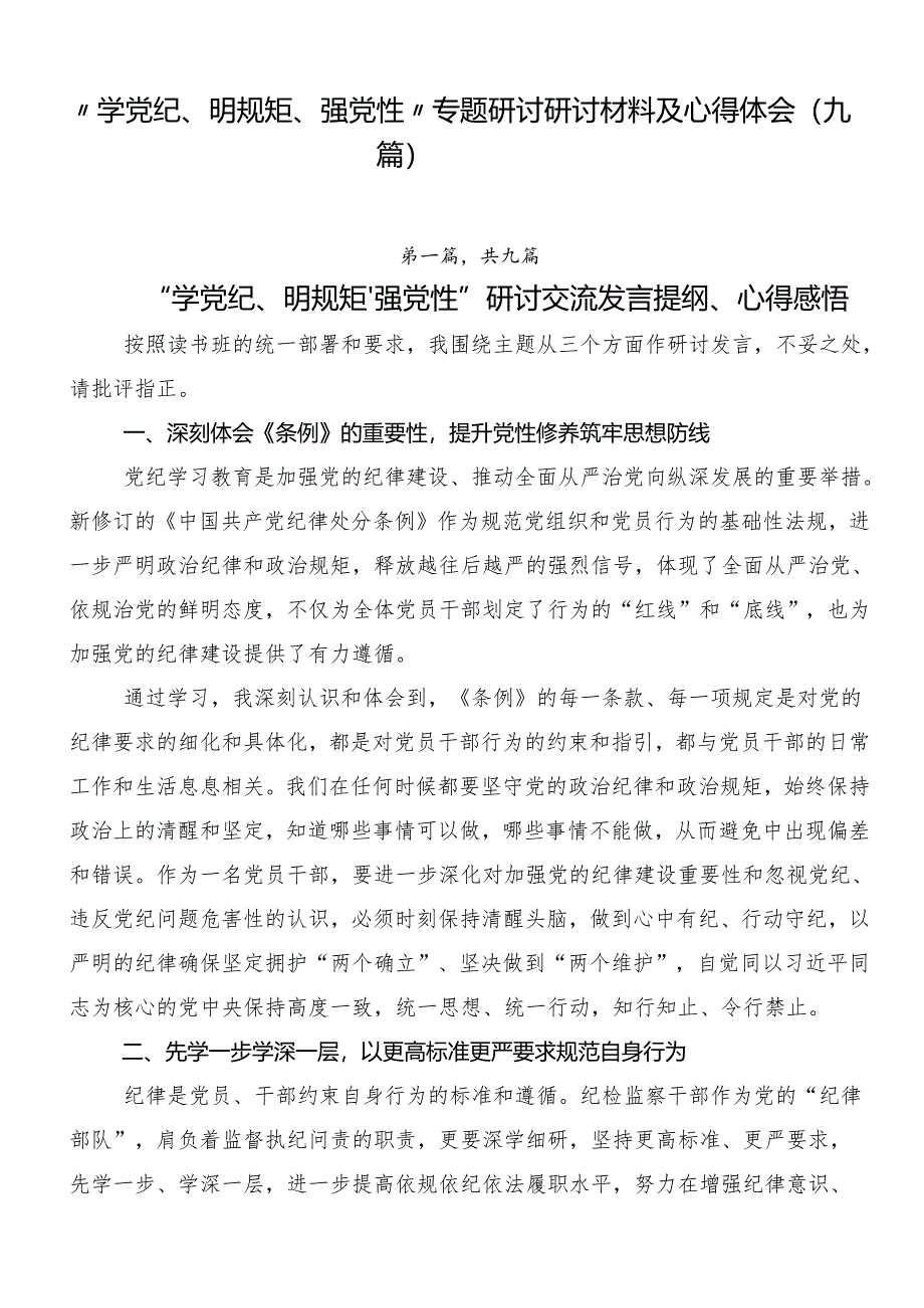 “学党纪、明规矩、强党性”专题研讨研讨材料及心得体会（九篇）.docx_第1页