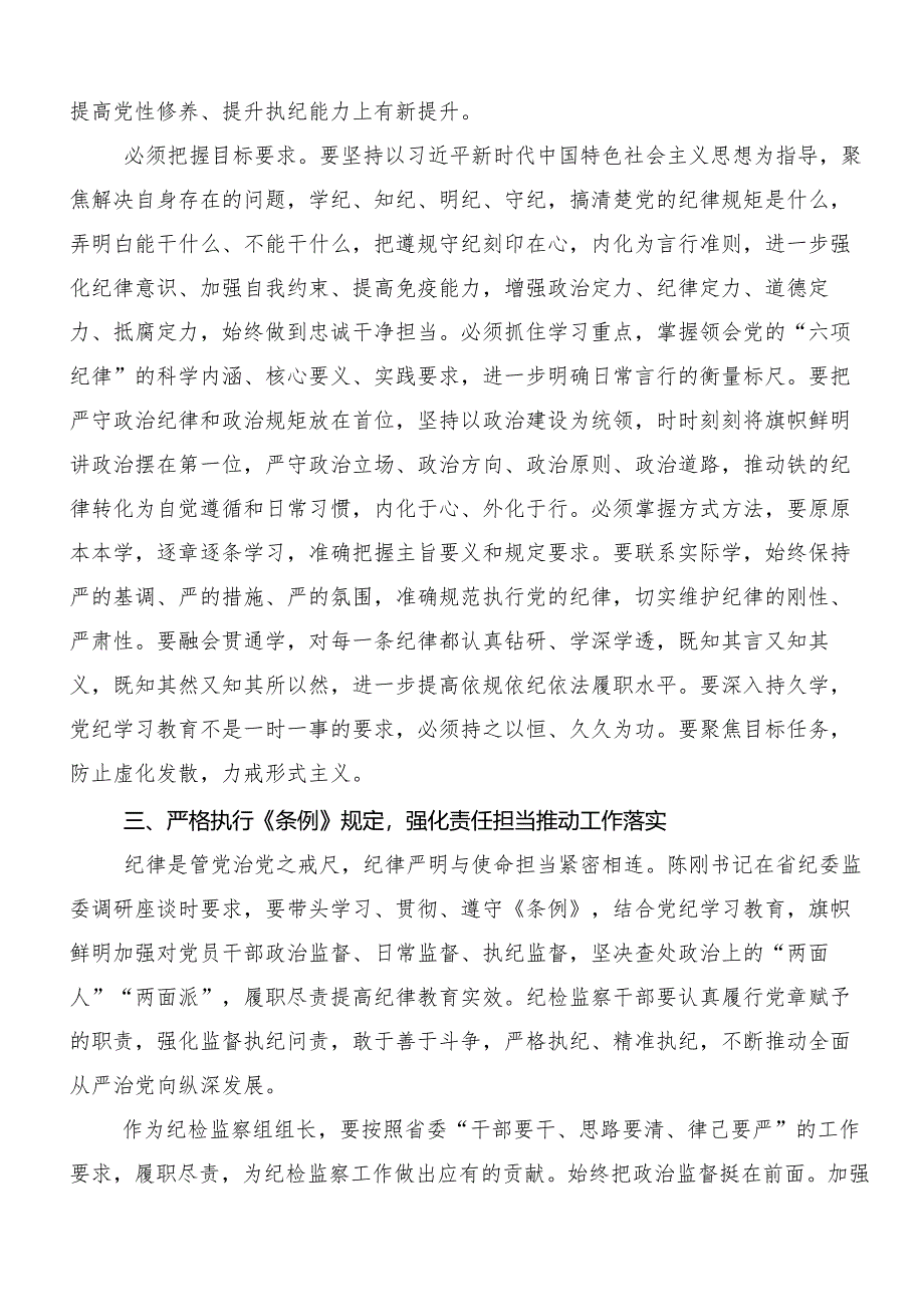 “学党纪、明规矩、强党性”专题研讨研讨材料及心得体会（九篇）.docx_第2页