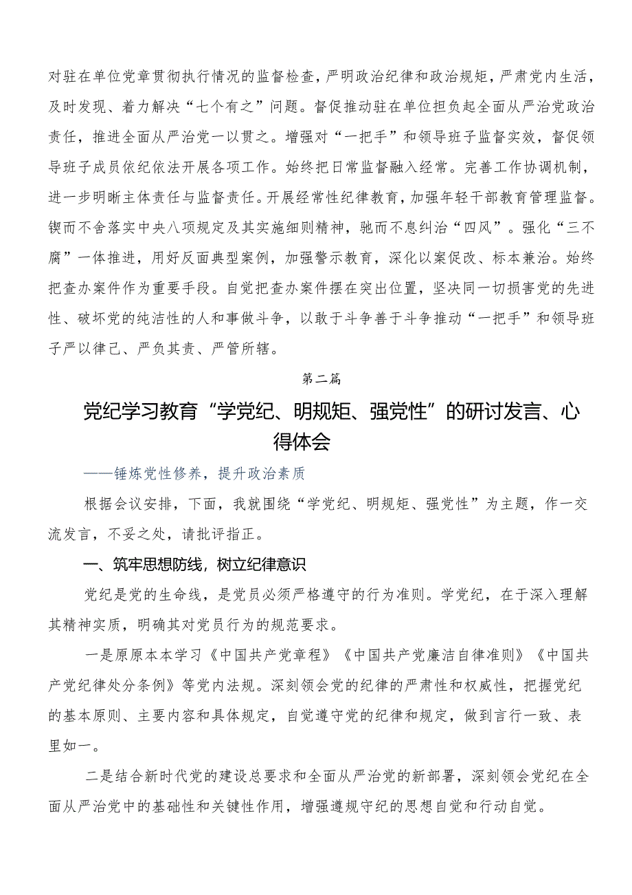 “学党纪、明规矩、强党性”专题研讨研讨材料及心得体会（九篇）.docx_第3页