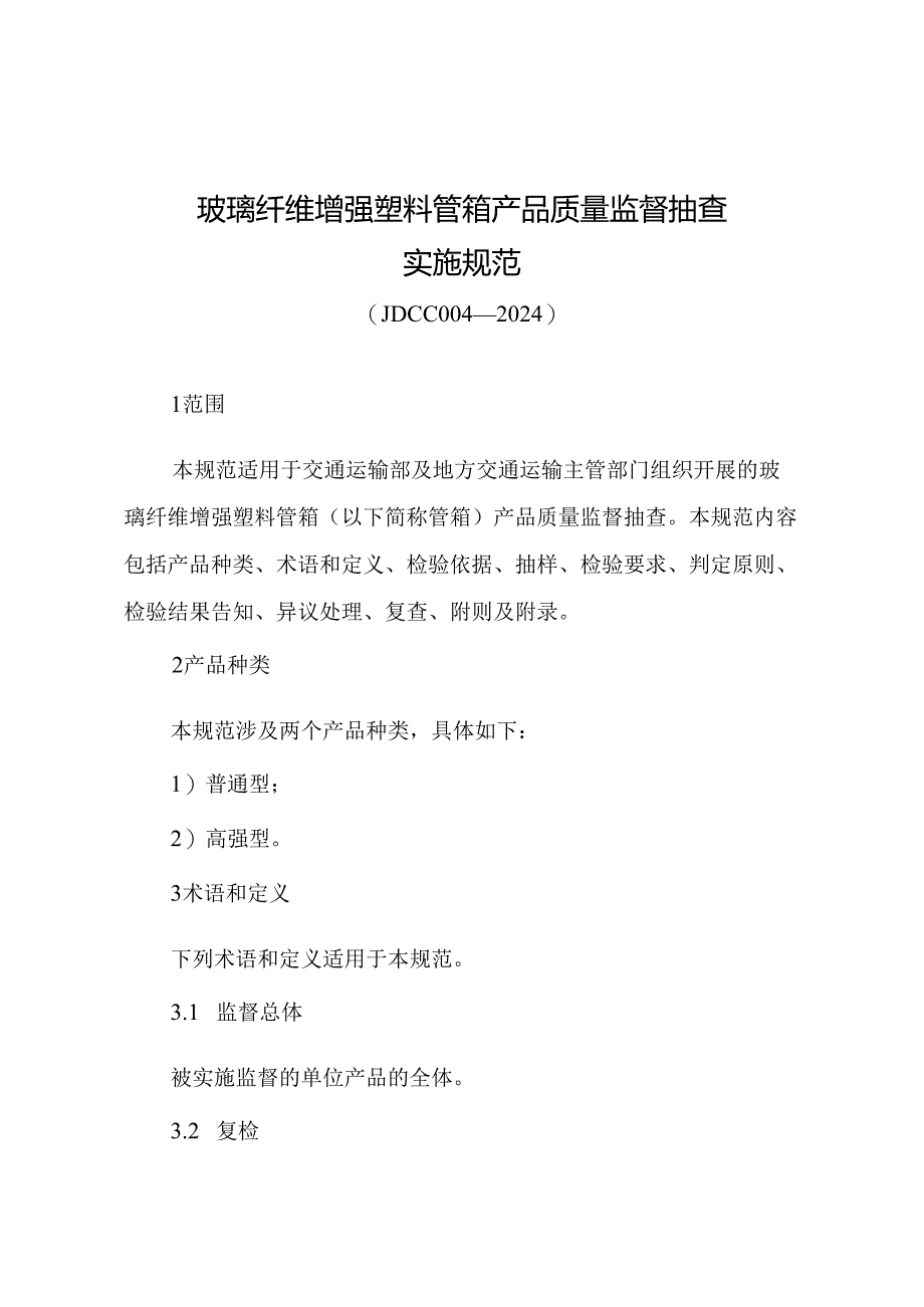 JDCC004—2024玻璃纤维增强塑料管箱产品质量监督抽查实施规范.docx_第1页