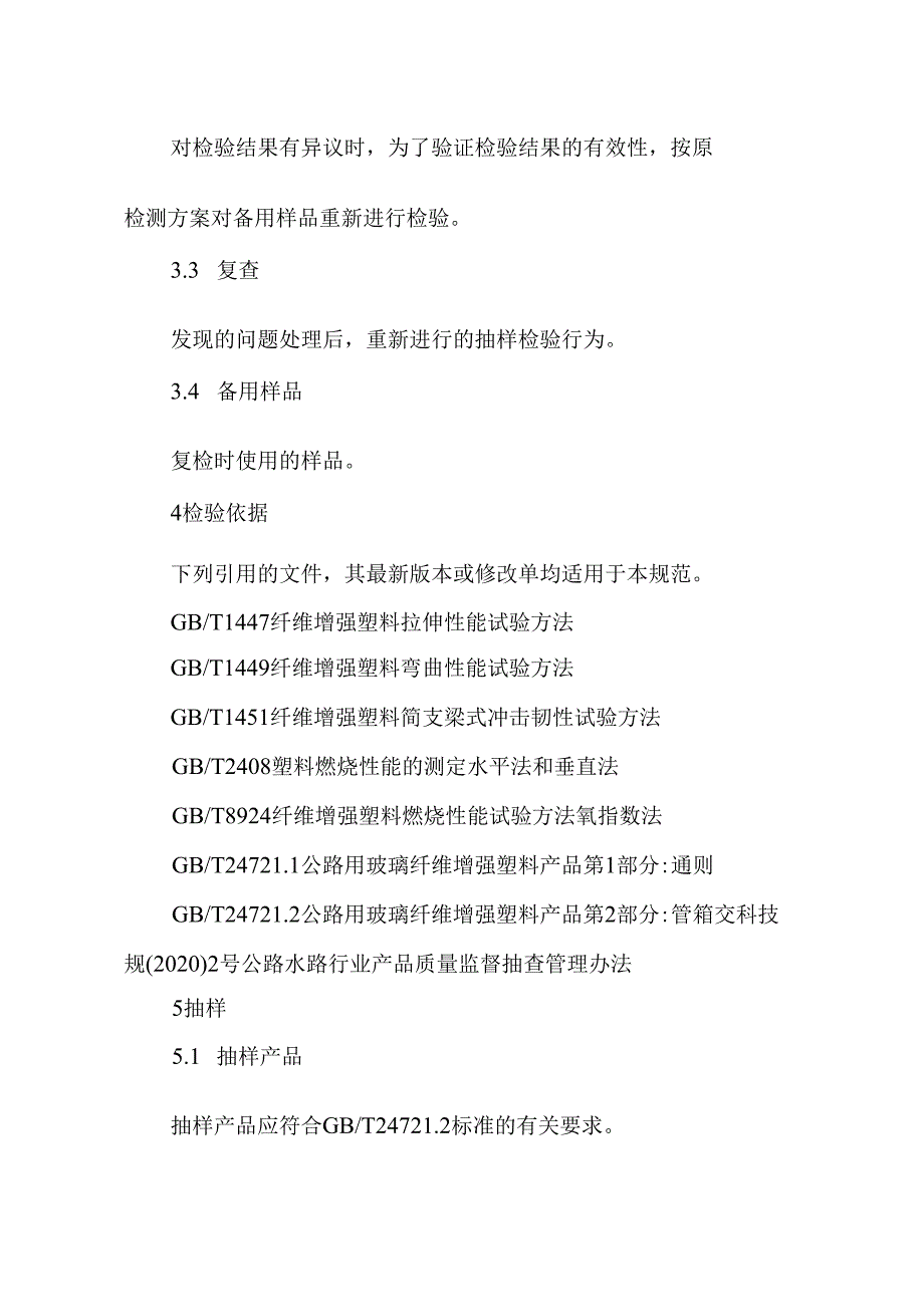 JDCC004—2024玻璃纤维增强塑料管箱产品质量监督抽查实施规范.docx_第2页