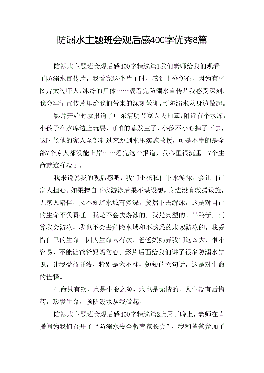 防溺水主题班会观后感400字优秀8篇.docx_第1页