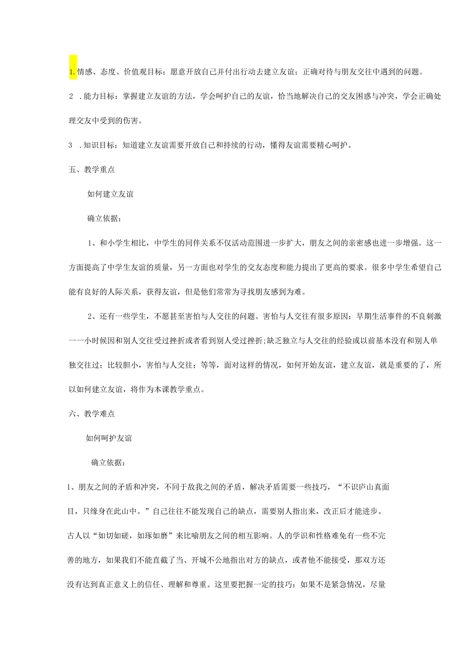 人教版（部编版）初中道德与法治七年级上册《让友谊之树常青》.docx_第2页