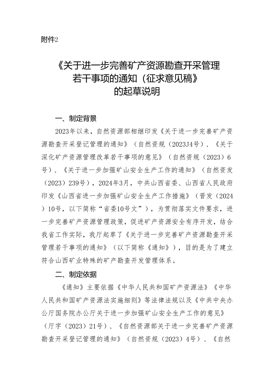 关于进一步完善矿产资源勘查开采管理若干事项的通知（征求意见稿）的起草说明.docx_第1页