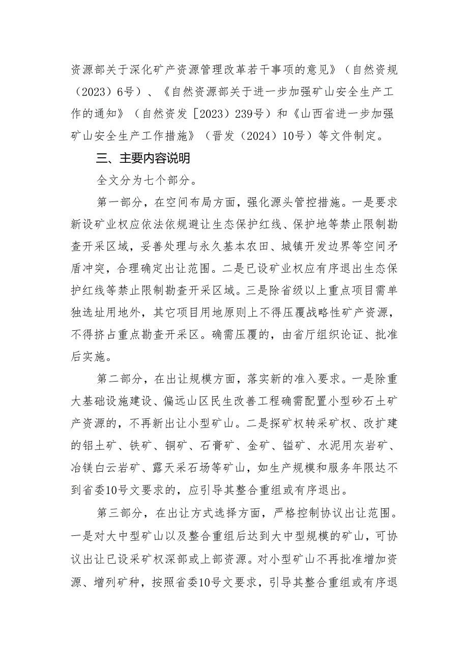 关于进一步完善矿产资源勘查开采管理若干事项的通知（征求意见稿）的起草说明.docx_第2页