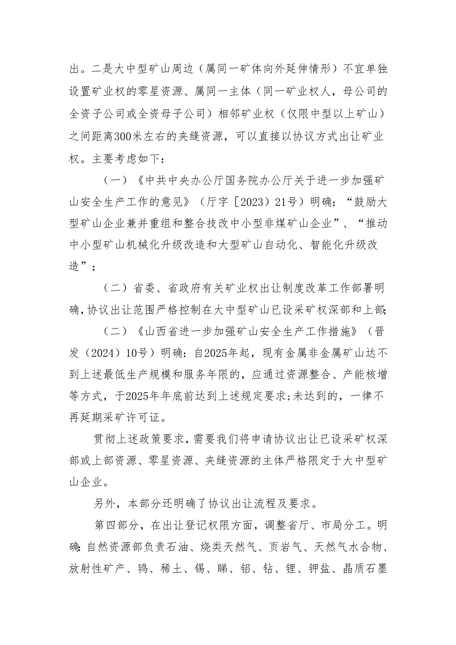 关于进一步完善矿产资源勘查开采管理若干事项的通知（征求意见稿）的起草说明.docx_第3页