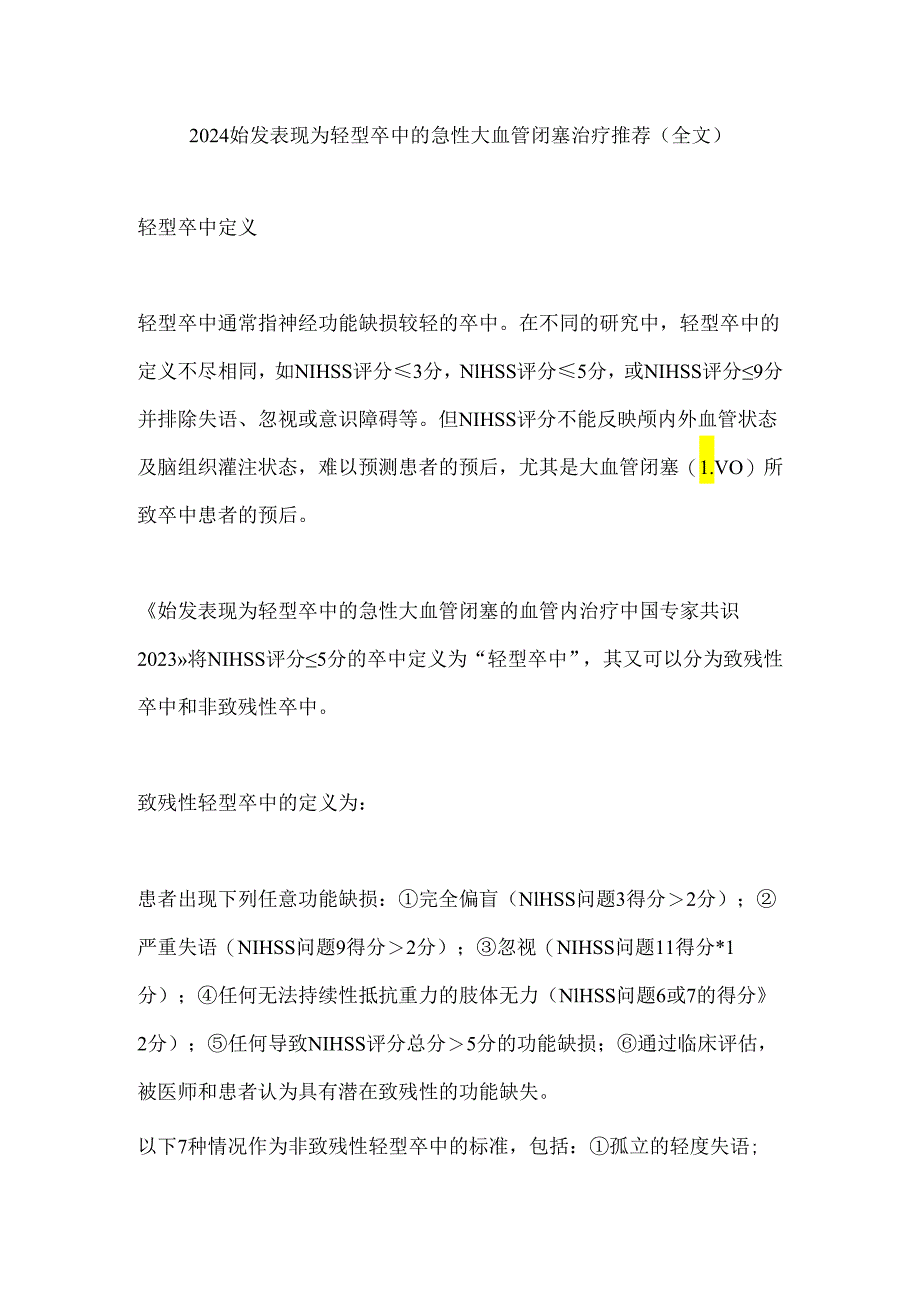 2024始发表现为轻型卒中的急性大血管闭塞治疗推荐(全文).docx_第1页