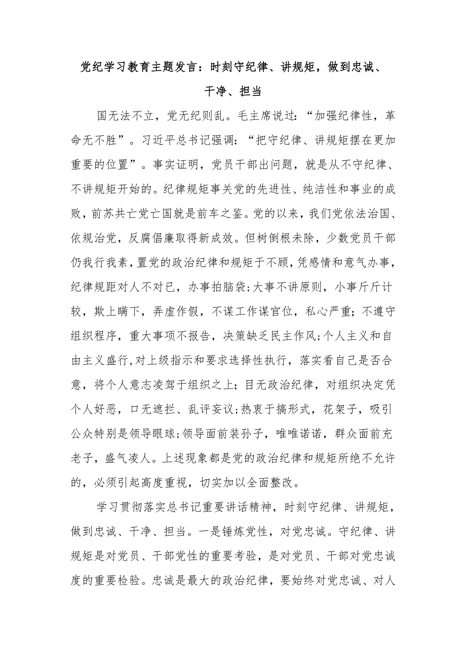 党纪学习教育主题发言：时刻守纪律、讲规矩做到忠诚、干净、担当.docx_第1页