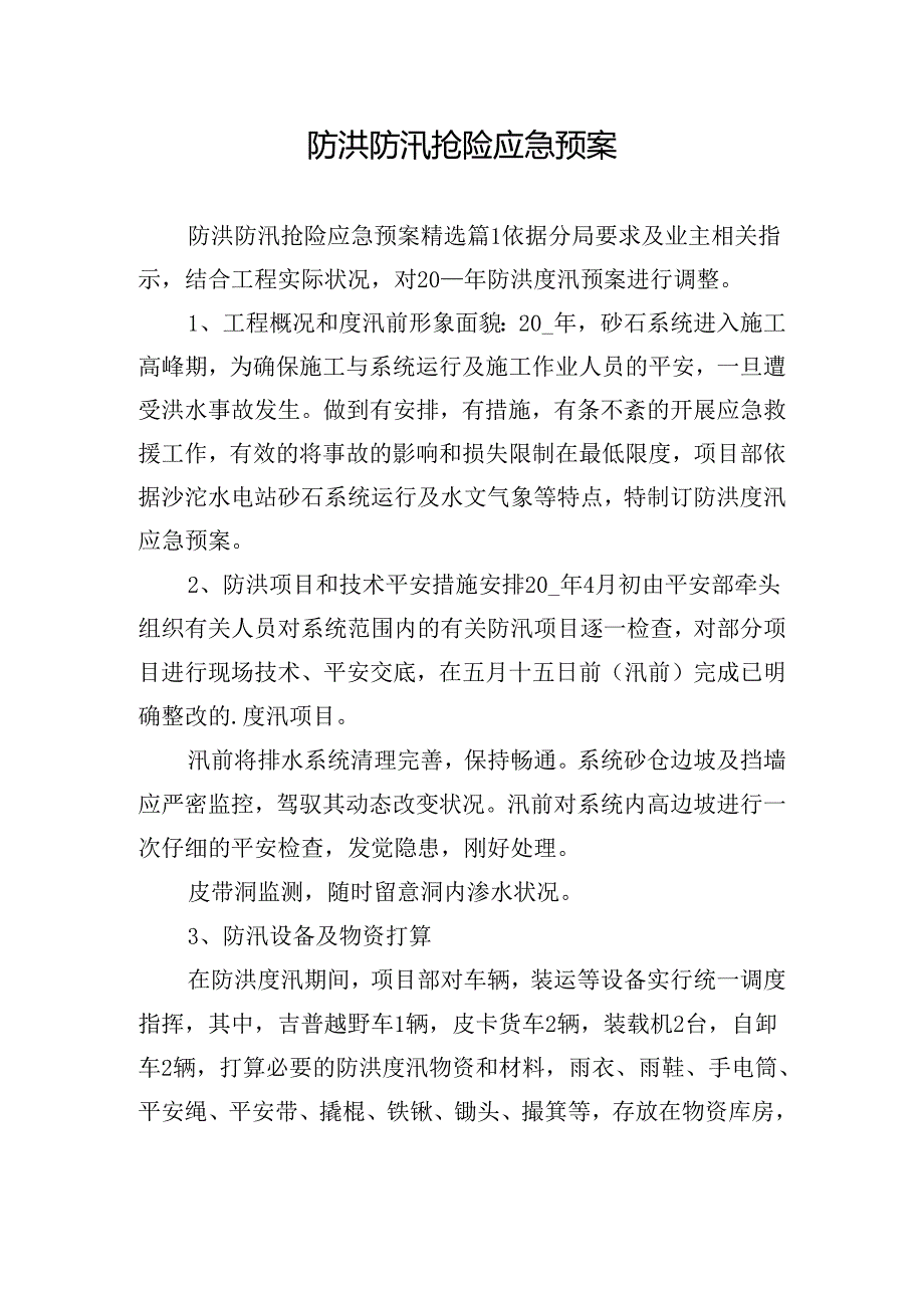 防洪防汛抢险应急预案.docx_第1页