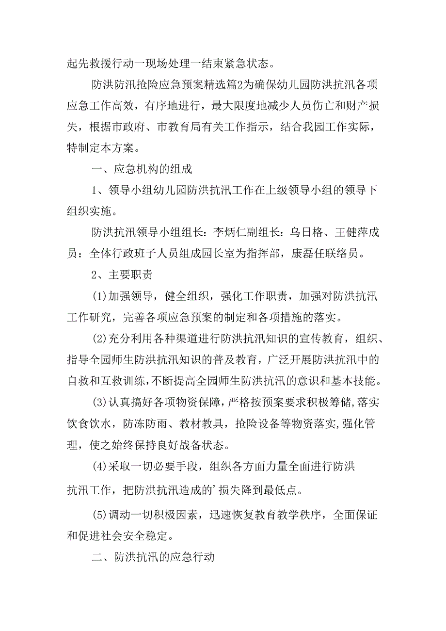 防洪防汛抢险应急预案.docx_第3页