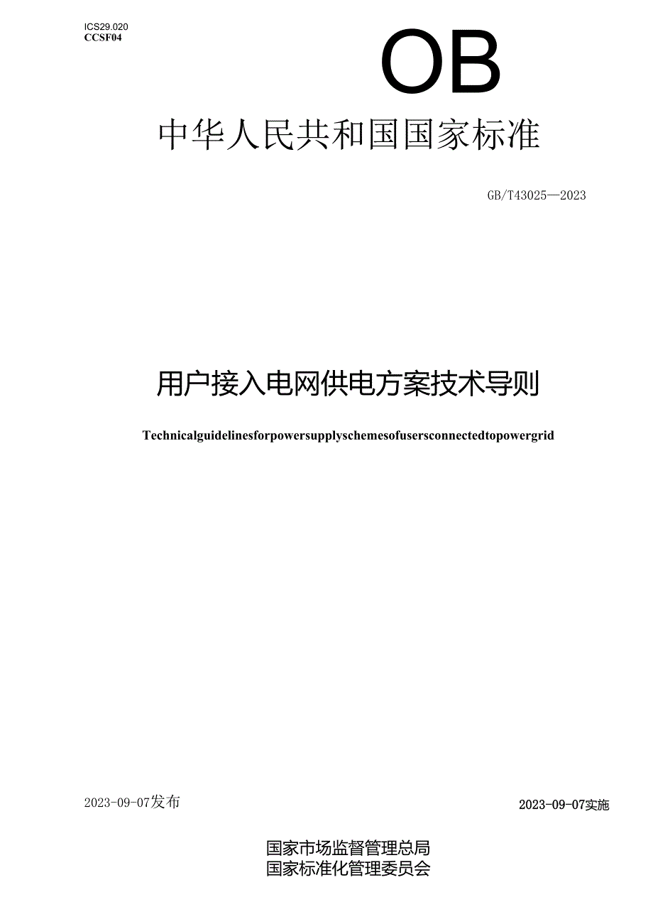 GB_T43025-2023用户接入电网供电方案技术导则(正式版).docx_第1页