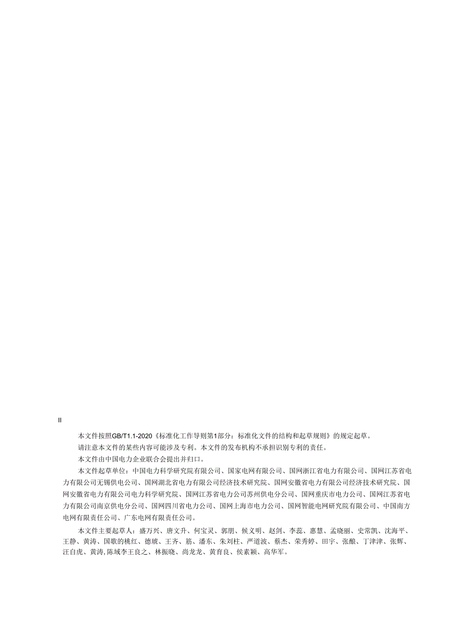 GB_T43025-2023用户接入电网供电方案技术导则(正式版).docx_第2页