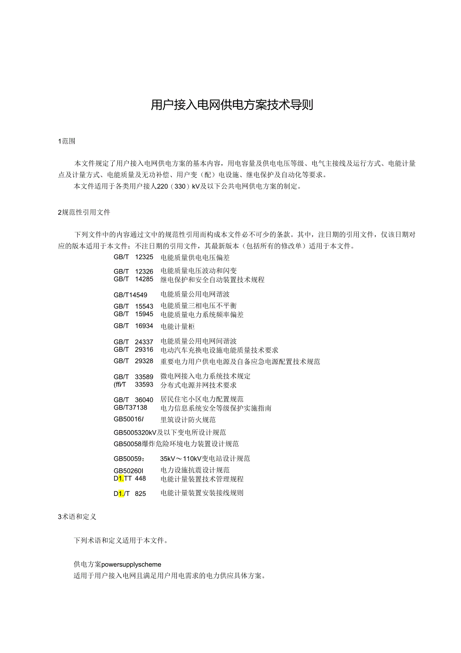 GB_T43025-2023用户接入电网供电方案技术导则(正式版).docx_第3页