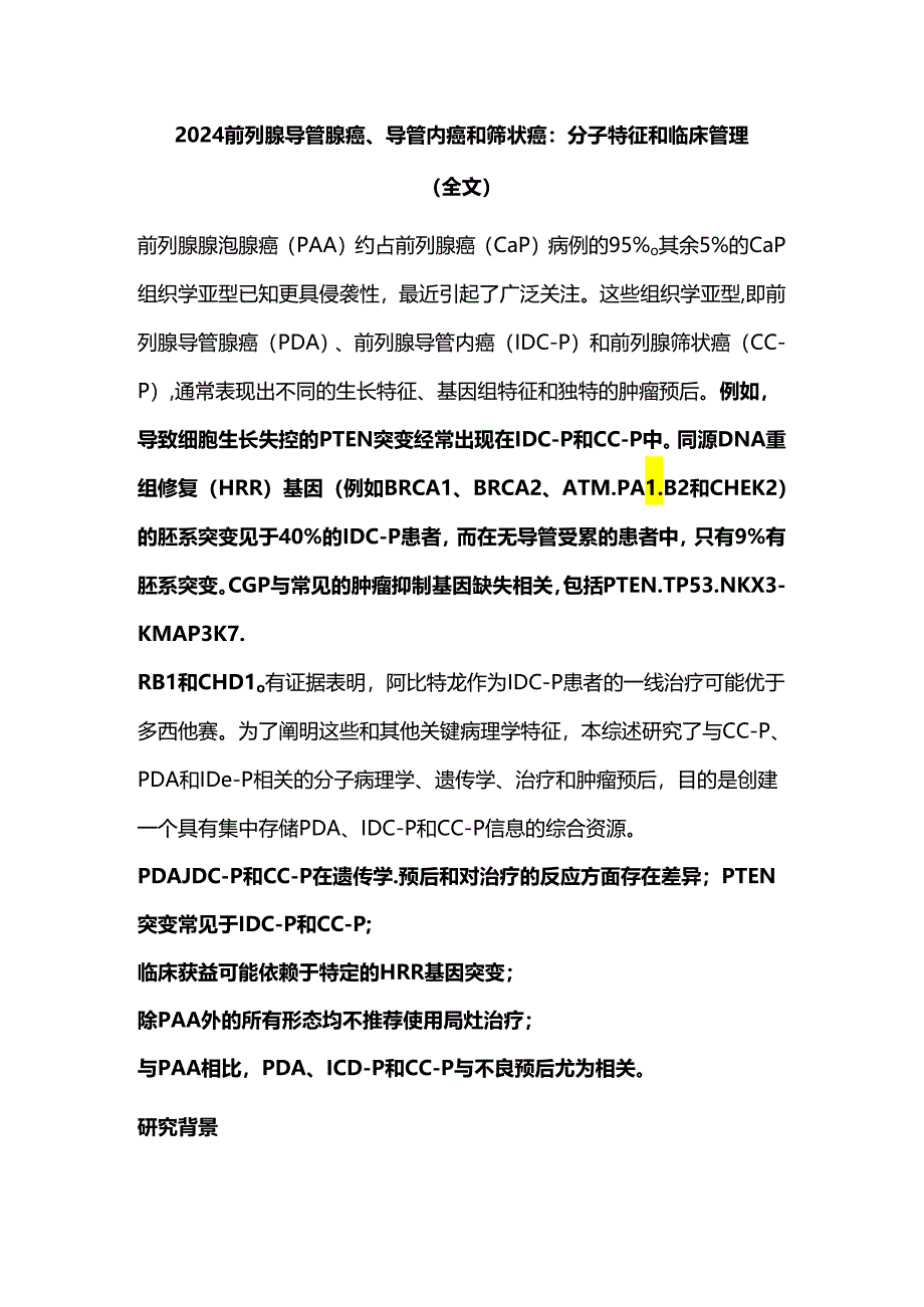 2024前列腺导管腺癌、导管内癌和筛状癌：分子特征和临床管理（全文）.docx_第1页