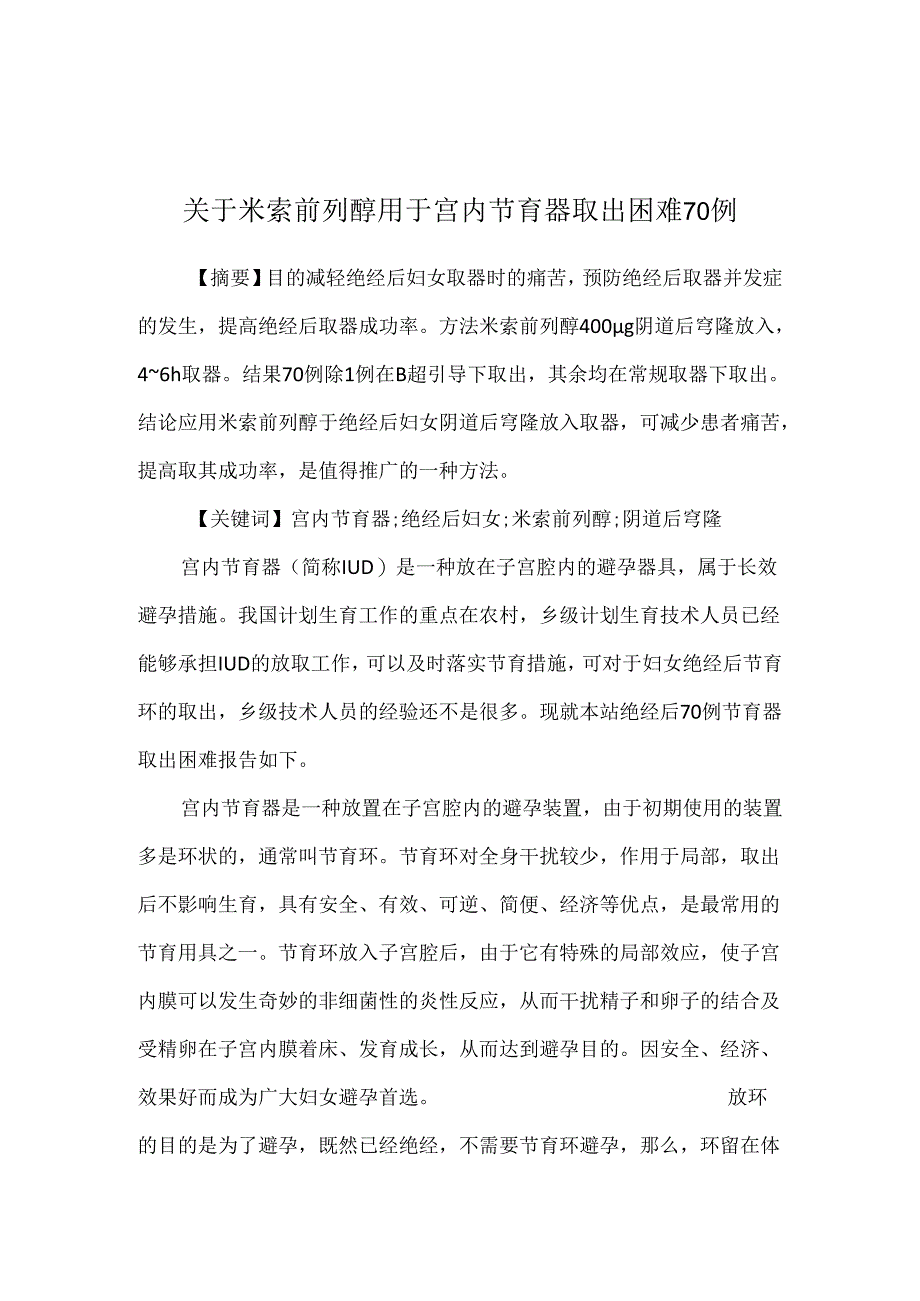 关于米索前列醇用于宫内节育器取出困难70例.docx_第1页