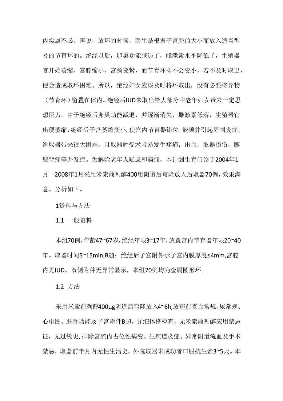 关于米索前列醇用于宫内节育器取出困难70例.docx_第2页