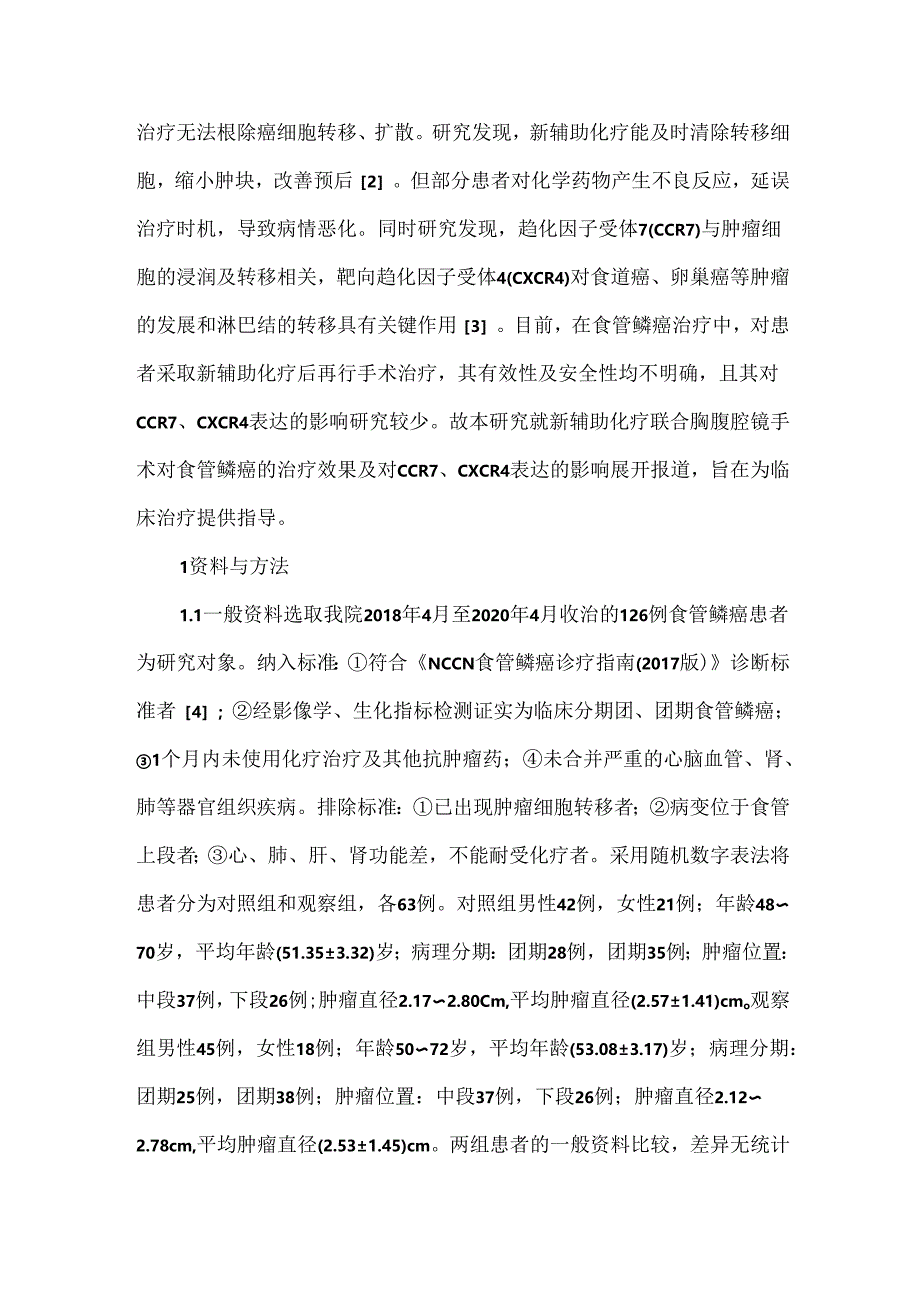 胸腹腔镜手术治疗食管鳞癌的临床效果.docx_第2页