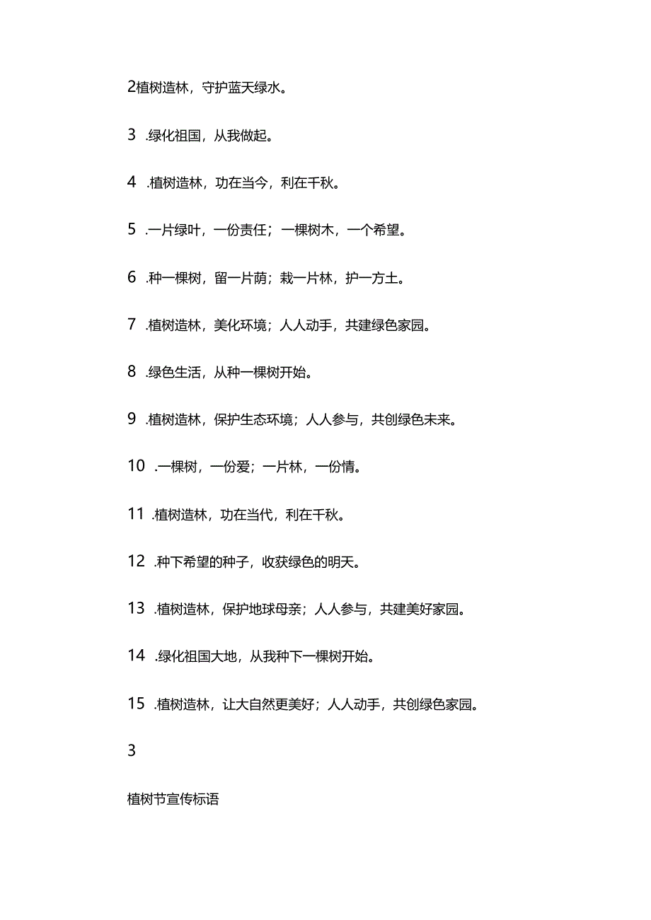 植树节宣传标语.docx_第3页