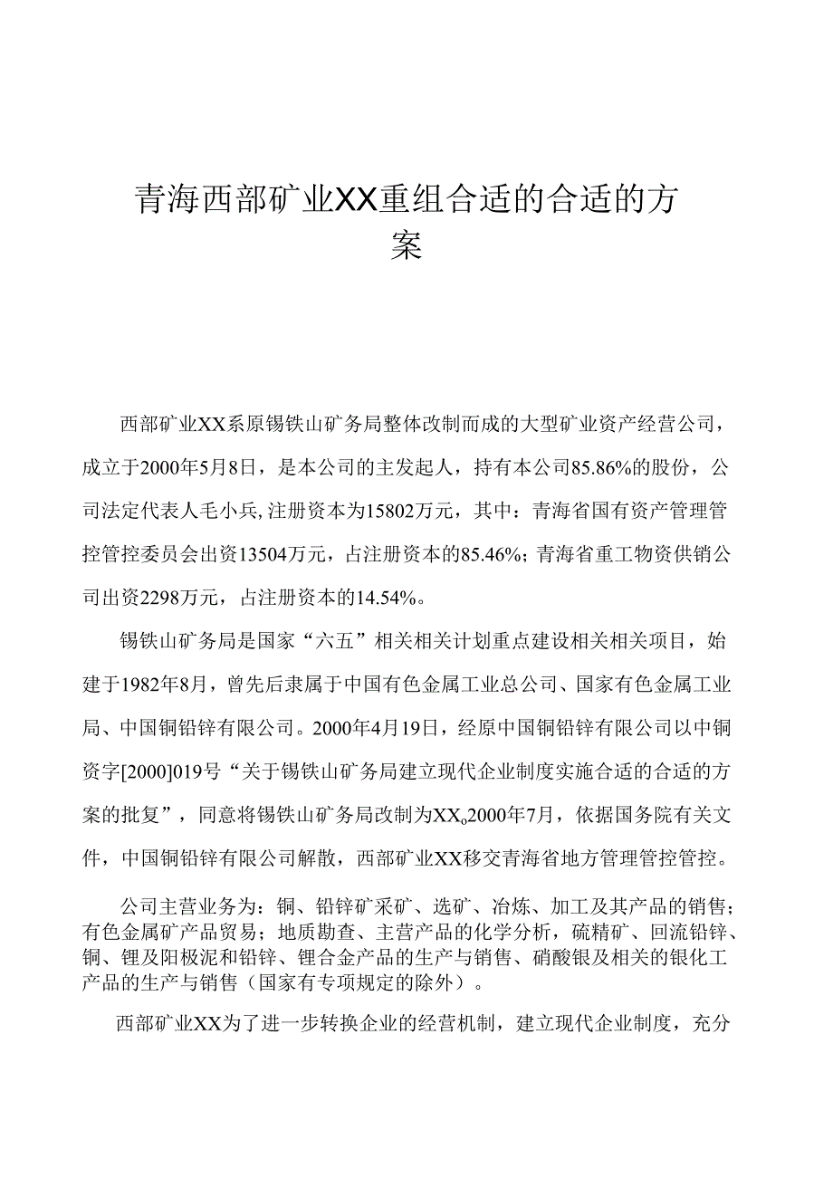 X矿业企业重组方案.docx_第1页