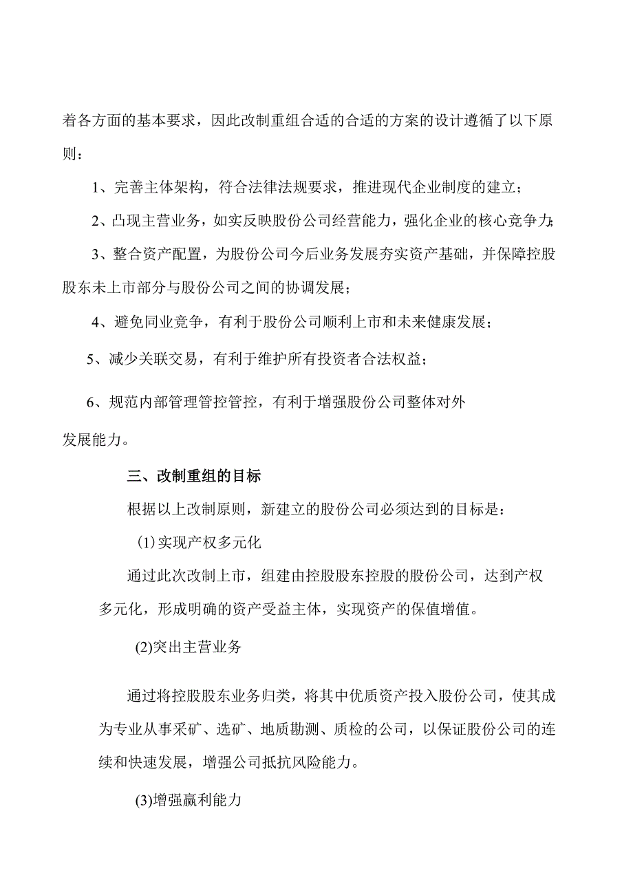 X矿业企业重组方案.docx_第3页