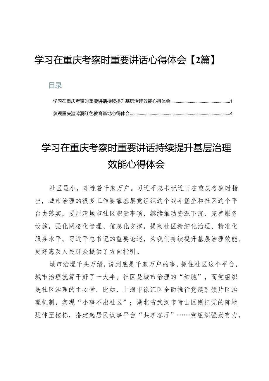 学习在重庆考察时重要讲话心得体会【2篇】.docx_第1页