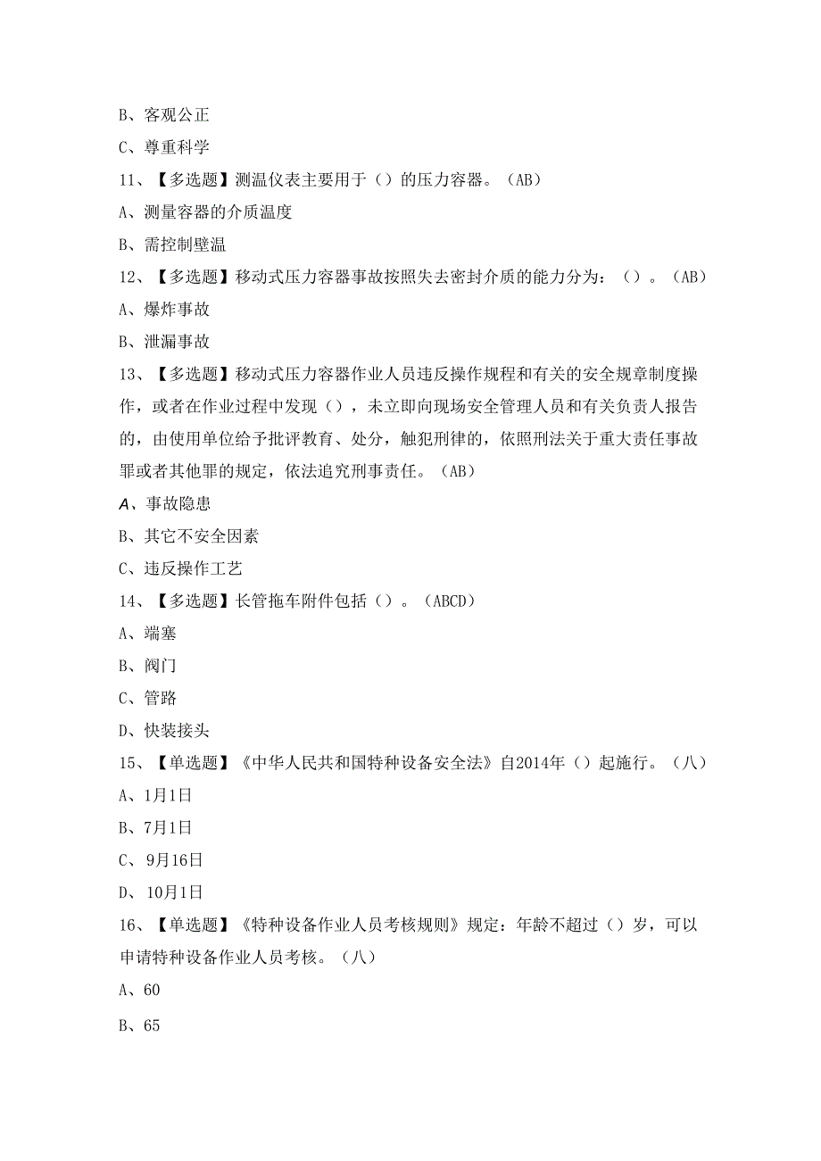 2024年【R2移动式压力容器充装】考试题及答案.docx_第3页