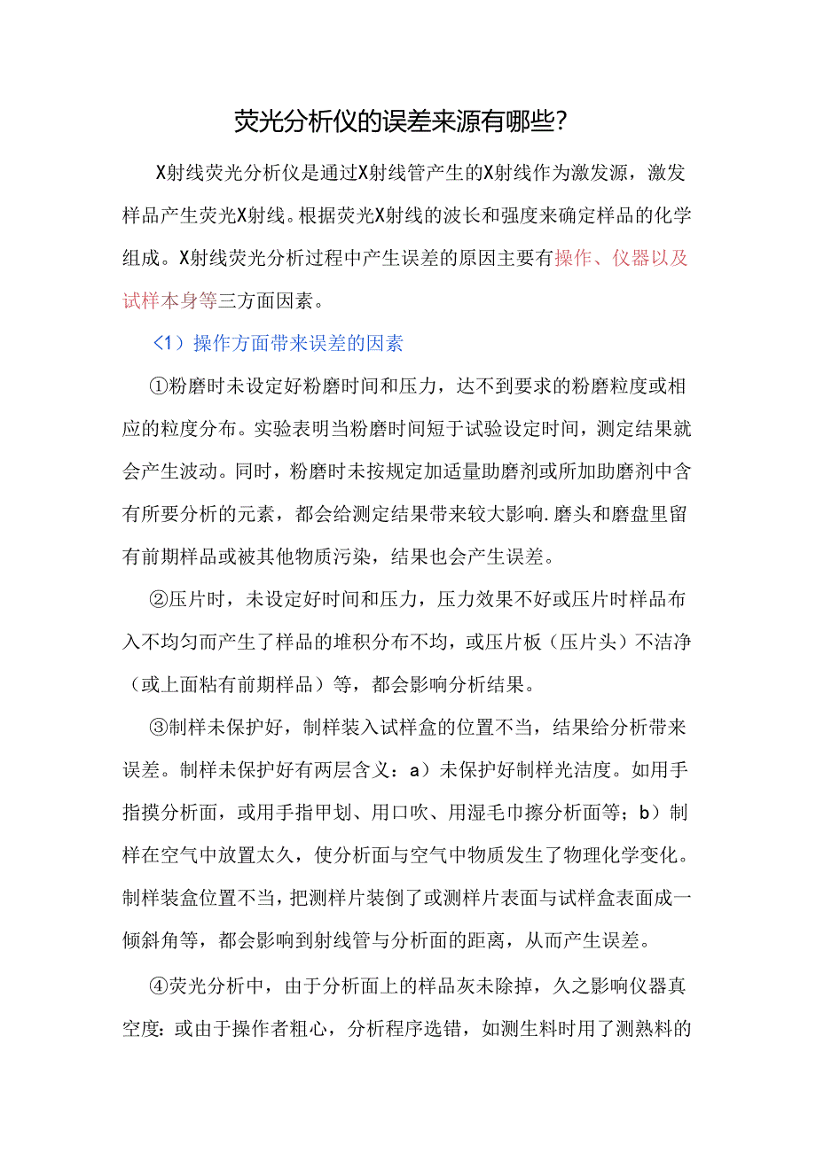 荧光分析仪的误差来源有哪些？.docx_第1页