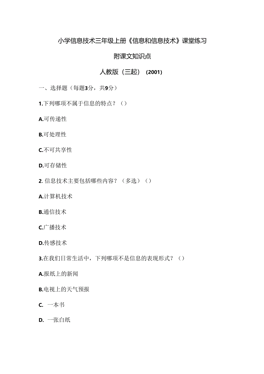 人教版（三起）（2001）信息技术三年级《信息和信息技术》课堂练习及课文知识点.docx_第1页