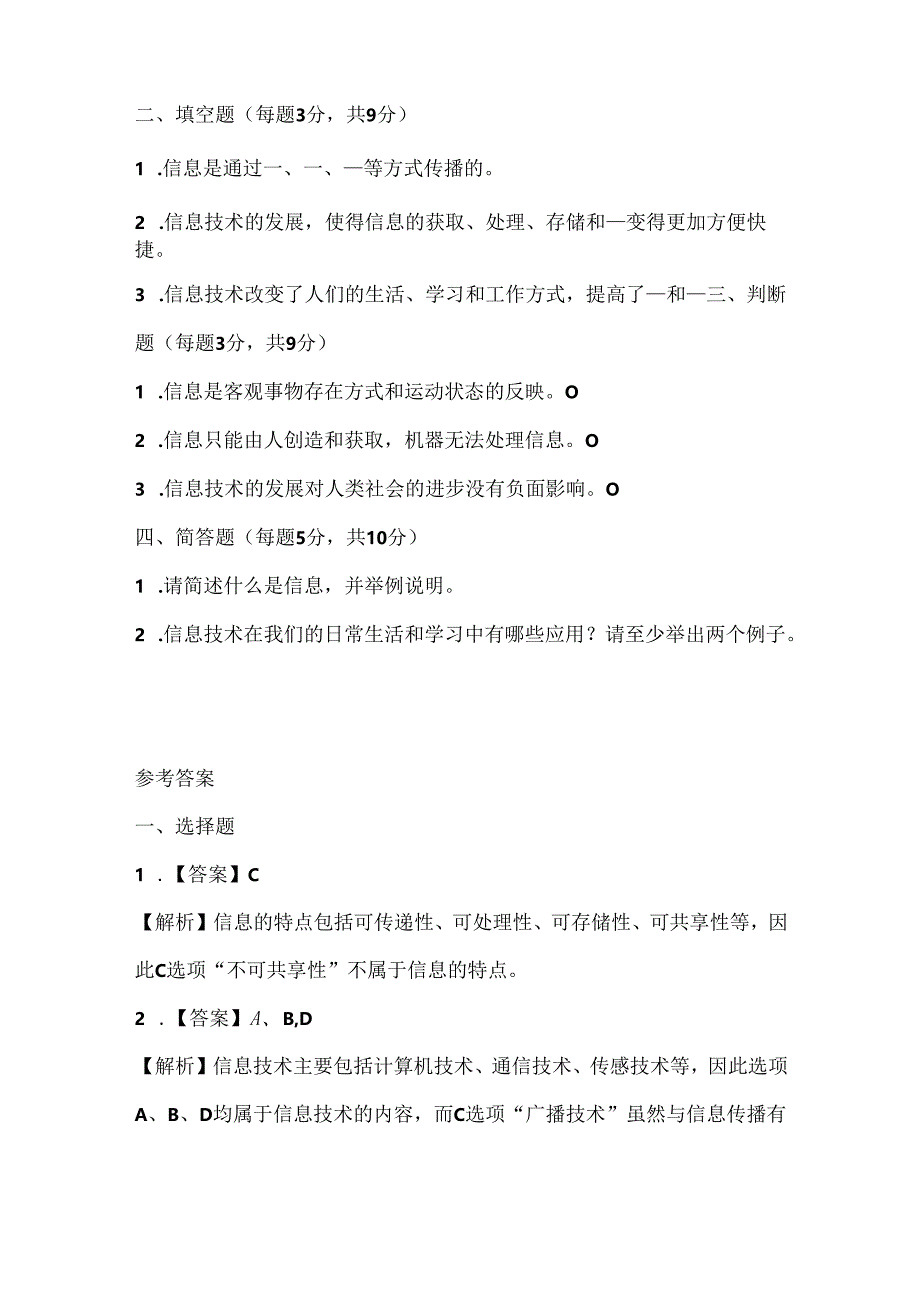 人教版（三起）（2001）信息技术三年级《信息和信息技术》课堂练习及课文知识点.docx_第2页