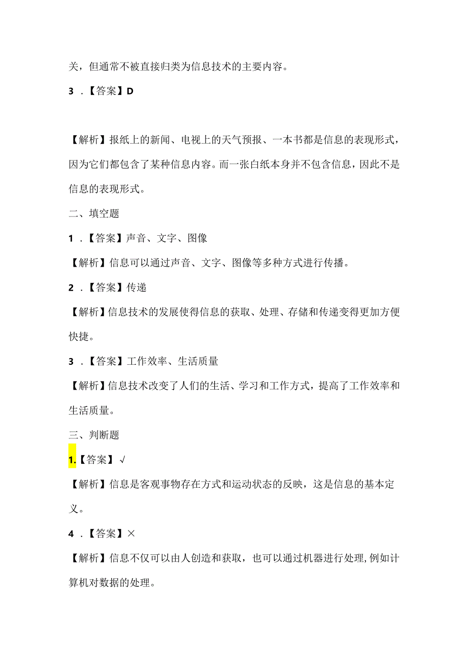 人教版（三起）（2001）信息技术三年级《信息和信息技术》课堂练习及课文知识点.docx_第3页