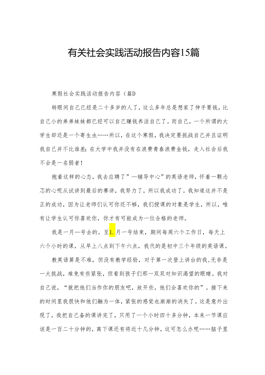 有关社会实践活动报告内容15篇.docx_第1页