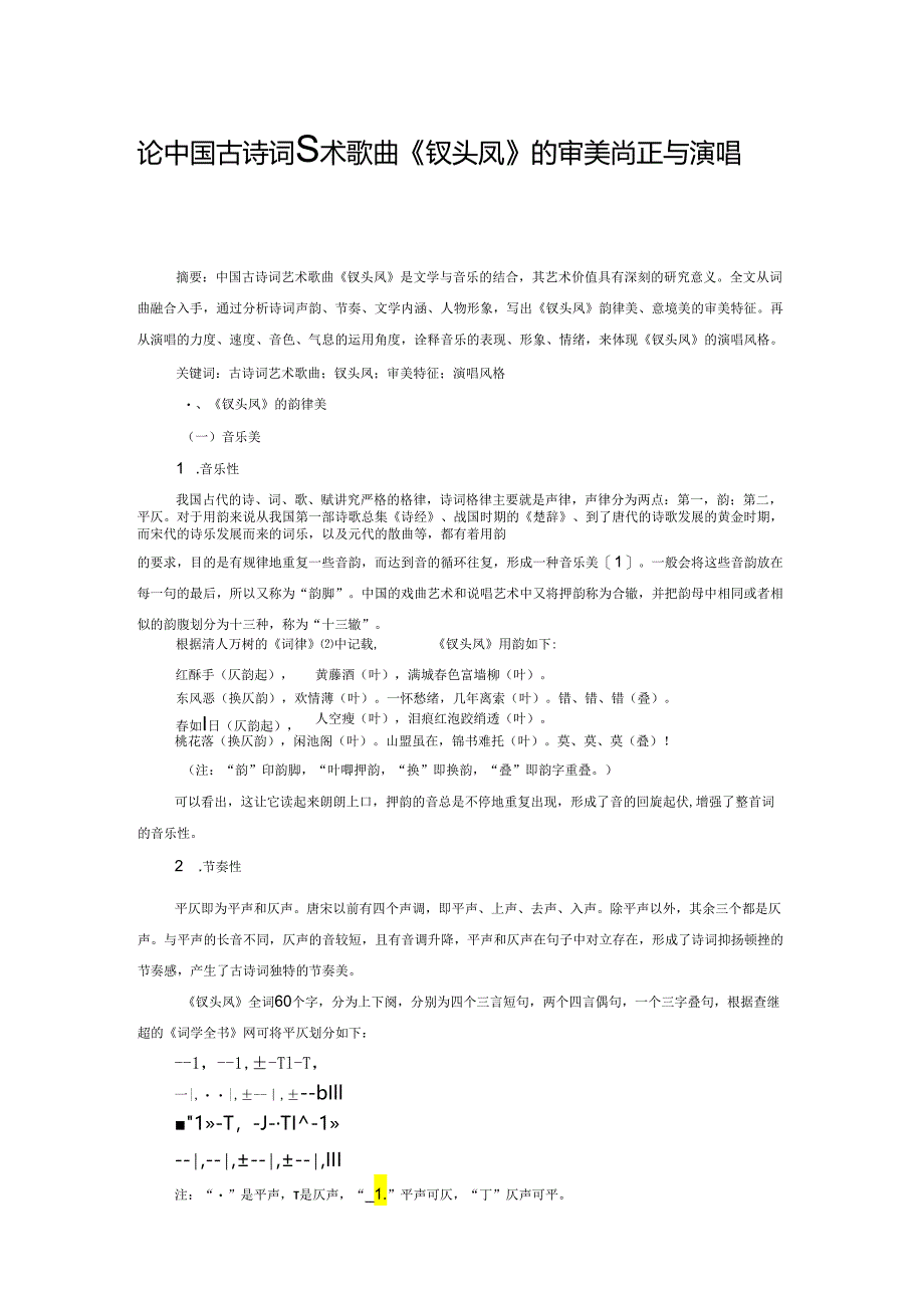 论中国古诗词艺术歌曲《钗头凤》的审美特征与演唱风格.docx_第1页