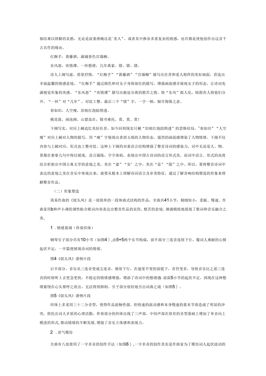 论中国古诗词艺术歌曲《钗头凤》的审美特征与演唱风格.docx_第3页
