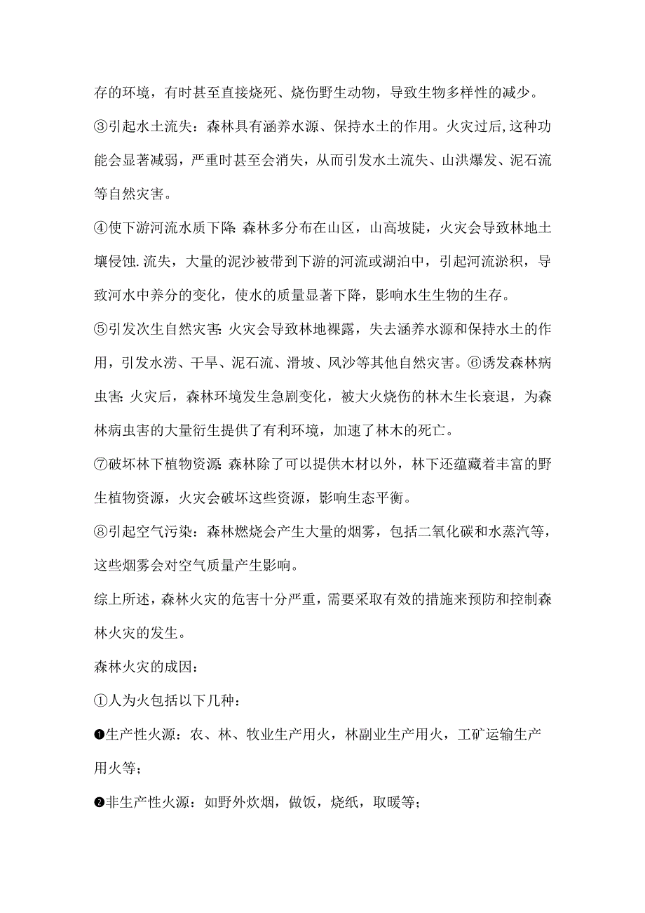 防范森林火灾安全主题班会教案.docx_第2页