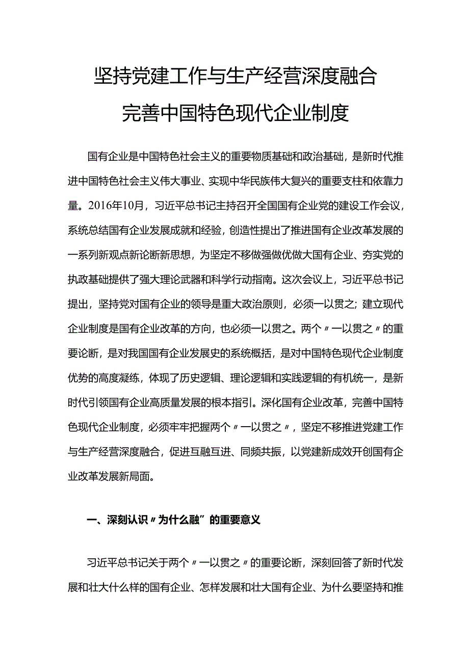 坚持党建工作与生产经营深度融合.docx_第1页