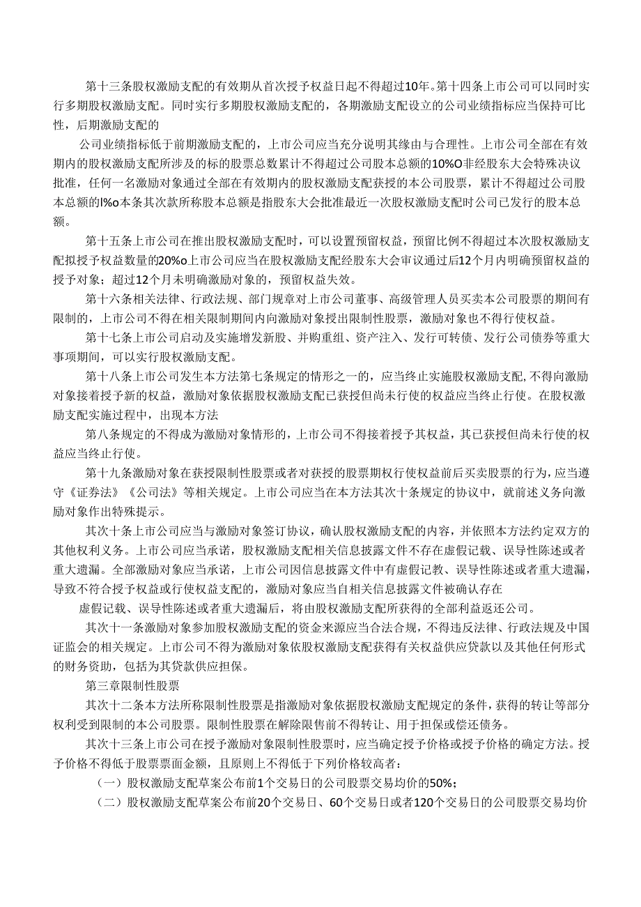 上市公司股权激励管理办法(证监公司字〔2024〕151号).docx_第3页