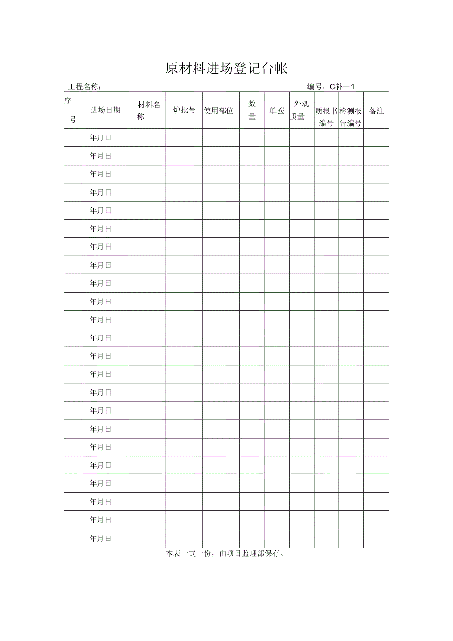 原材料进场登记台帐.docx_第1页