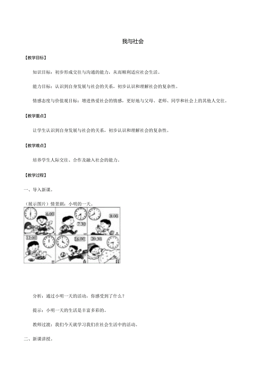 8年级上册道德与法治部编版教案《我与社会》_教案1.docx_第1页