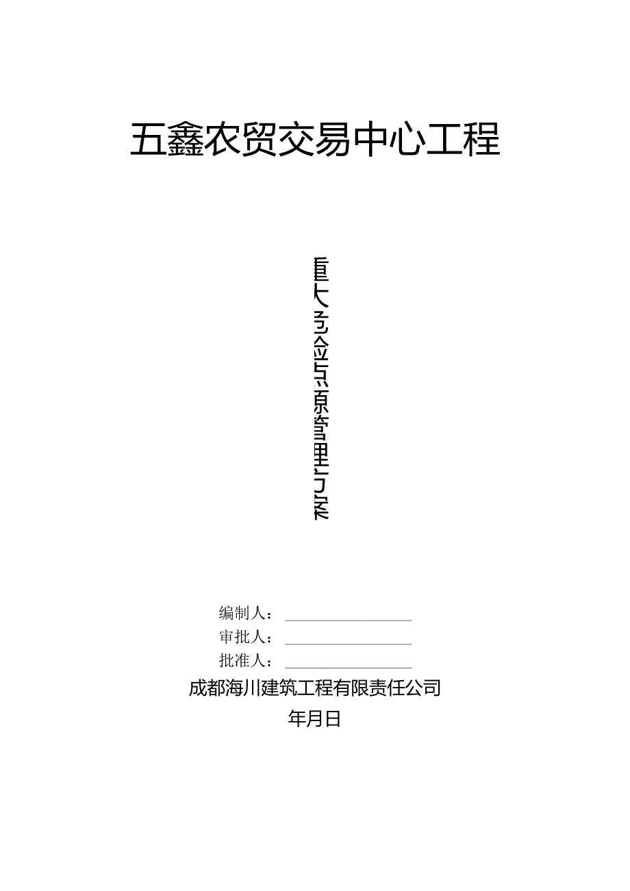 3五鑫农贸交易中心重大危险点源管理方案(已改).docx_第1页