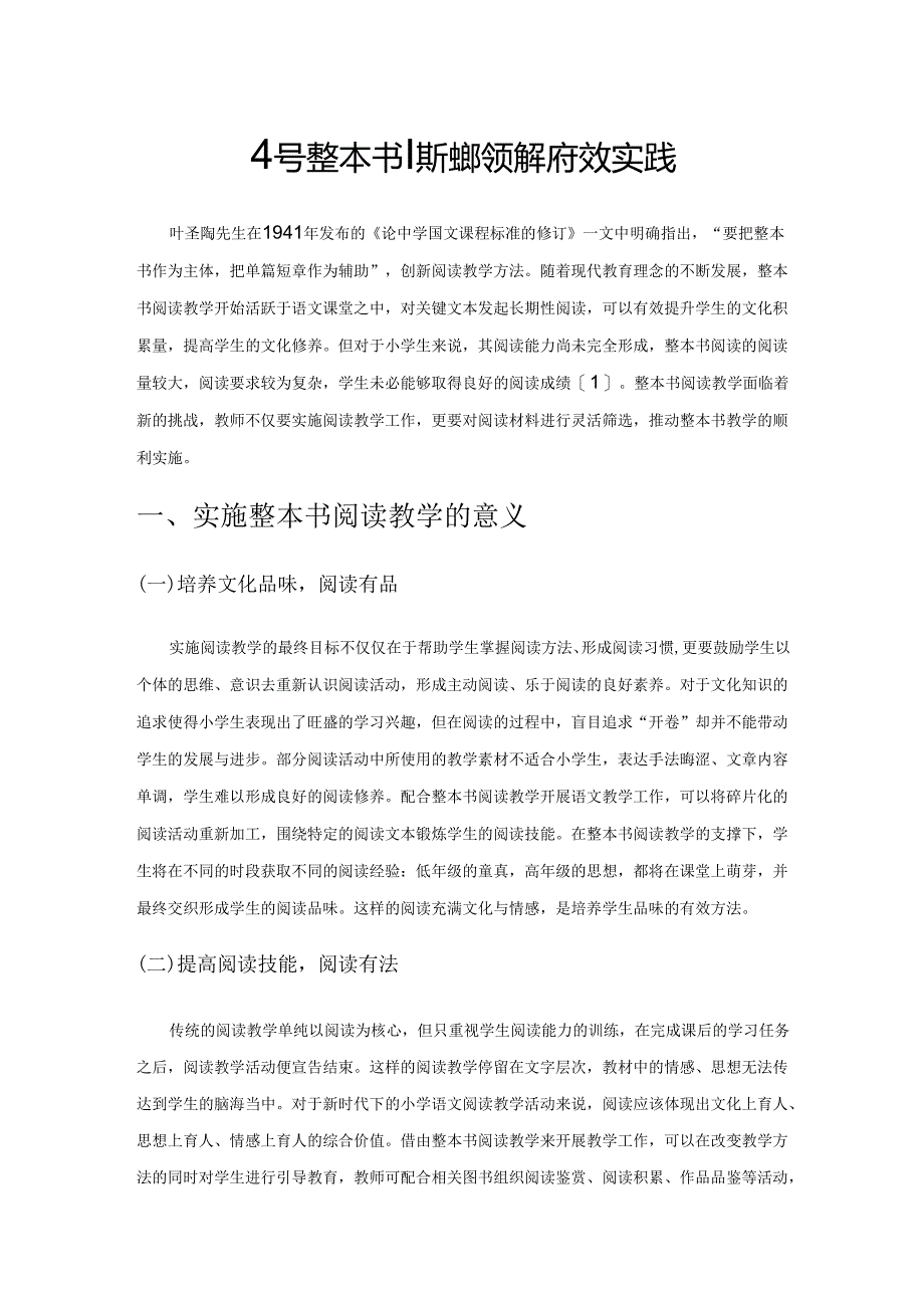 小学整本书阅读教学策略的有效实践.docx_第1页