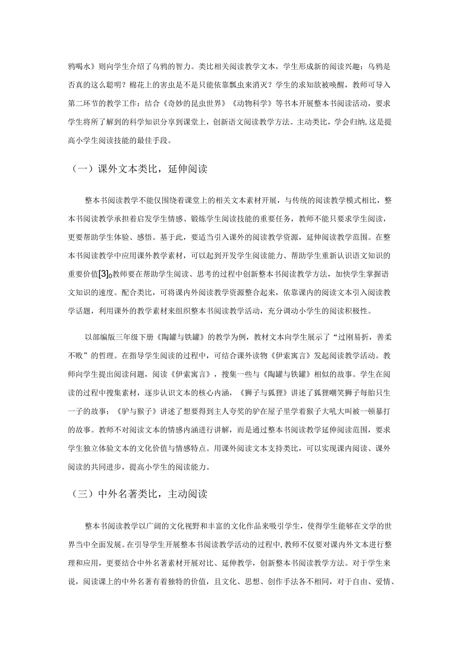 小学整本书阅读教学策略的有效实践.docx_第3页