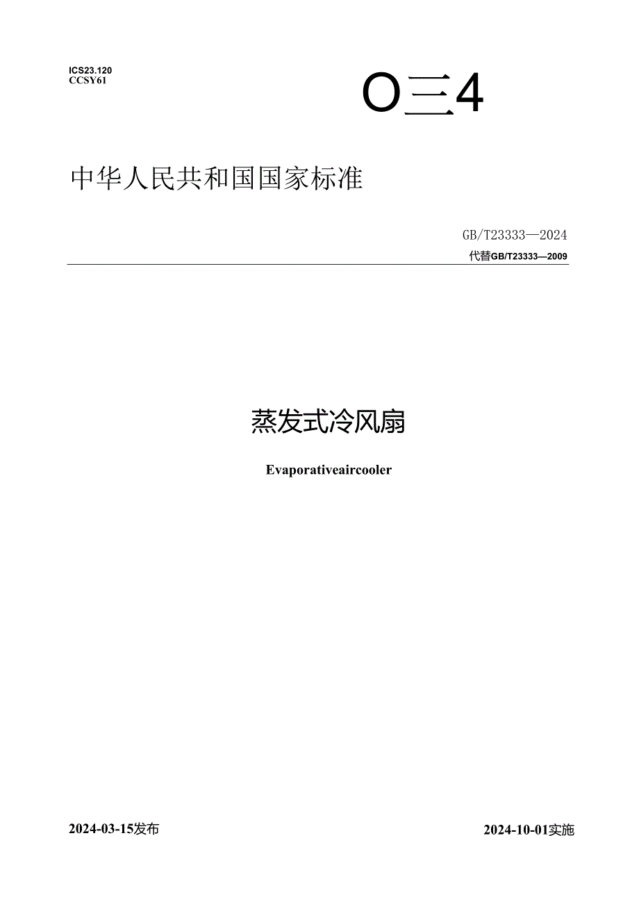 GB_T 23333-2024 蒸发式冷风扇.docx_第1页