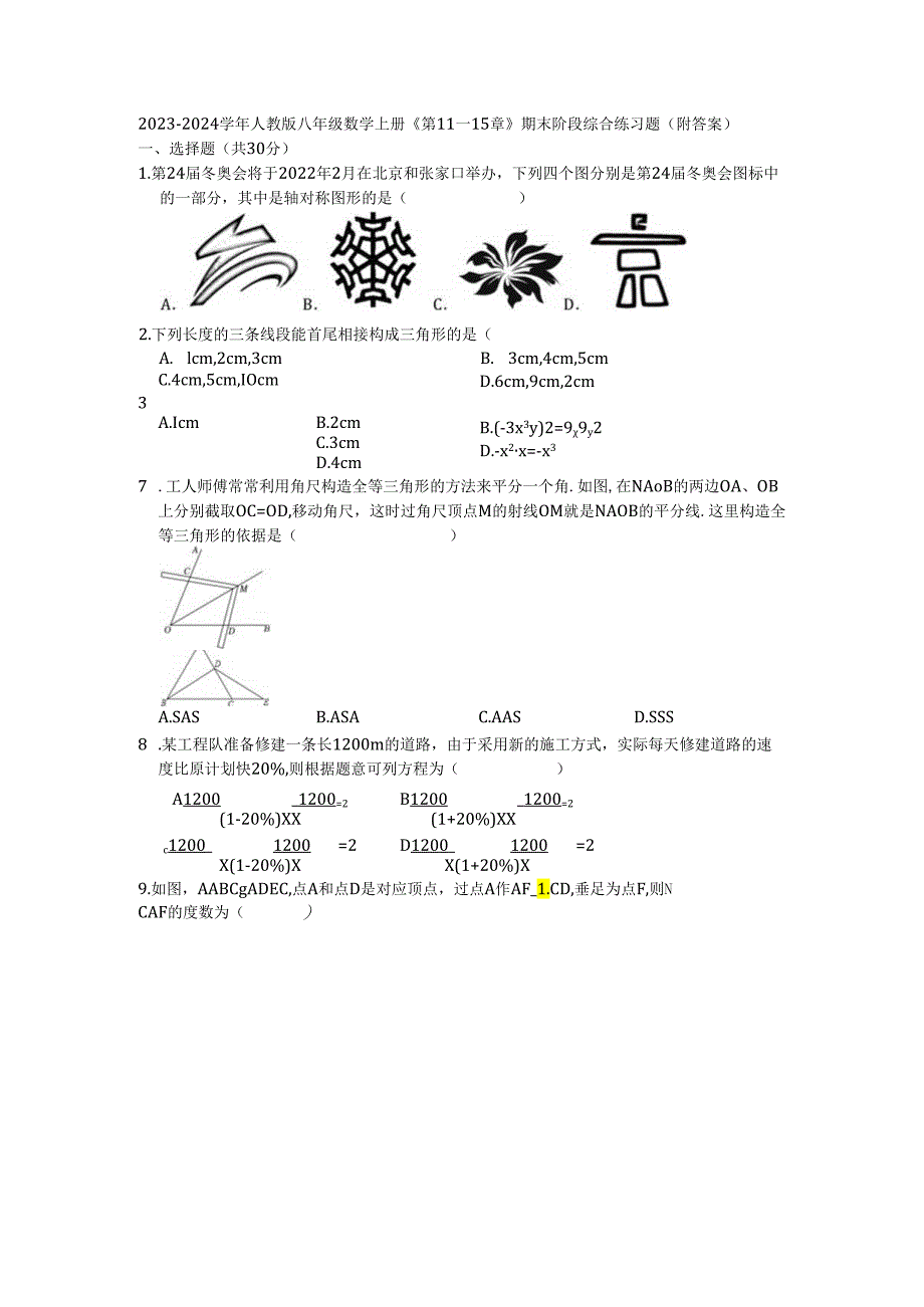 第11—15章 期末阶段综合练习题（含解析）.docx_第1页