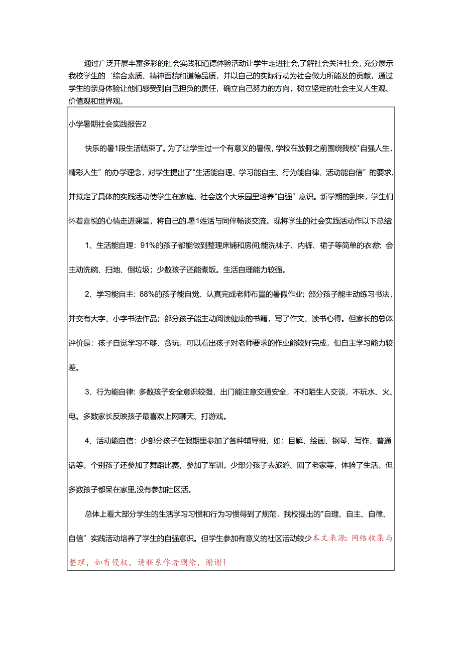 2024年小学暑期社会实践报告.docx_第3页