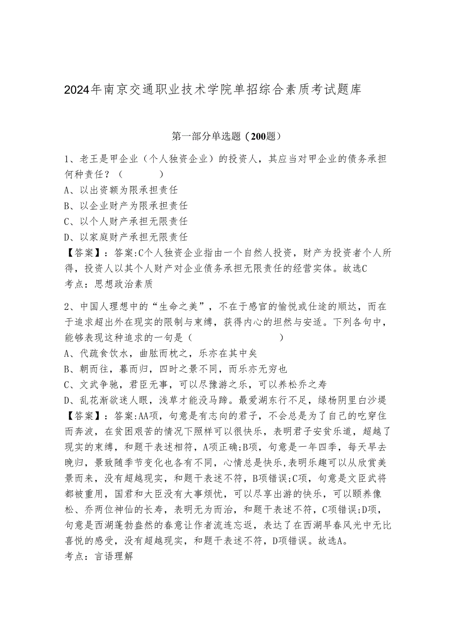 2024年南京交通职业技术学院单招综合素质考试题库精品带答案.docx_第1页