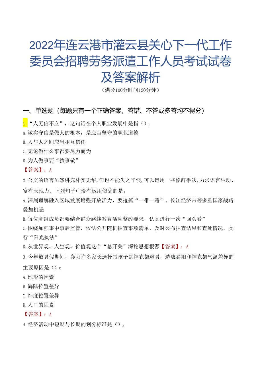 2022年连云港市灌云县关心下一代工作委员会招聘劳务派遣工作人员考试试卷及答案解析.docx_第1页